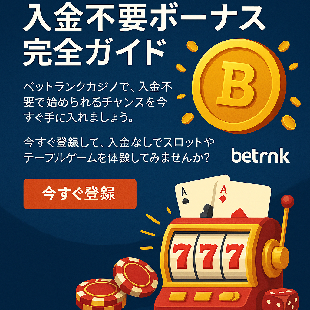 ベットランクの入金不要ボーナス完全ガイド